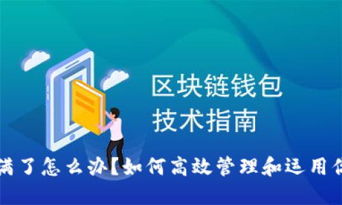 比特币钱包满了怎么办？如何高效管理和运用你的虚拟资产