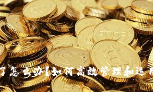 比特币钱包满了怎么办？如何高效管理和运用你的虚拟资产