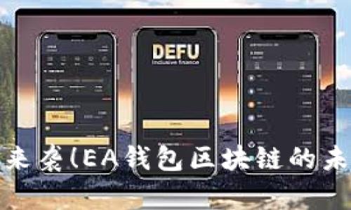 潮流钱包来袭！EA钱包区块链的未来与趋势