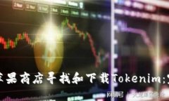 如何在苹果商店寻找和下载Tokenim：完整指南