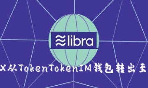 如何将TRX从TokenTokenIM钱包转出至Aave平台