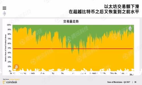 手机区块链钱包下载指南：安全、便捷、功能强大！