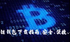 手机区块链钱包下载指南：安全、便捷、功能强