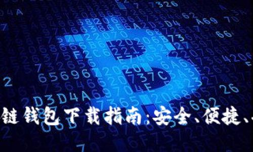 手机区块链钱包下载指南：安全、便捷、功能强大！