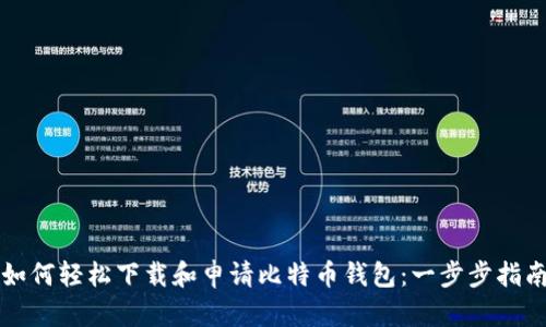 如何轻松下载和申请比特币钱包：一步步指南