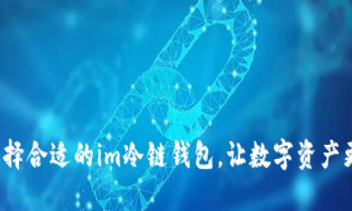 如何选择合适的im冷链钱包，让数字资产更安全？