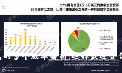 比特币钱包的多个版本解析：选择最适合你的那一款!