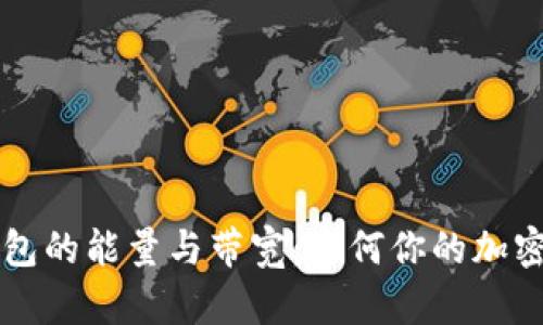 以太坊钱包的能量与带宽：如何你的加密资产管理