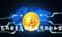 以太坊钱包的能量与带宽：如何你的加密资产管