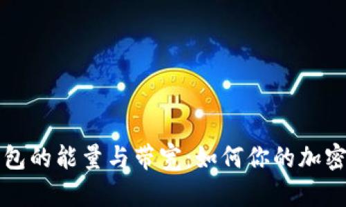 以太坊钱包的能量与带宽：如何你的加密资产管理