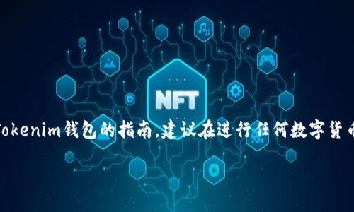 注意：以下是关于如何将USDT转入Tokenim钱包的指南，建议在进行任何数字货币交易前，务必了解风险及相关操作。

如何将USDT转入Tokenim钱包