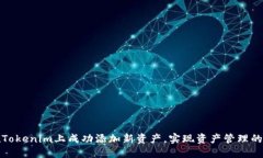 如何在Tokenim上成功添加新资产，实现资产管理的