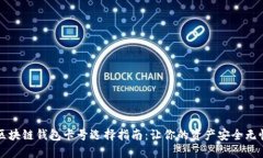 区块链钱包卡号选择指南：让你的资产安全无忧