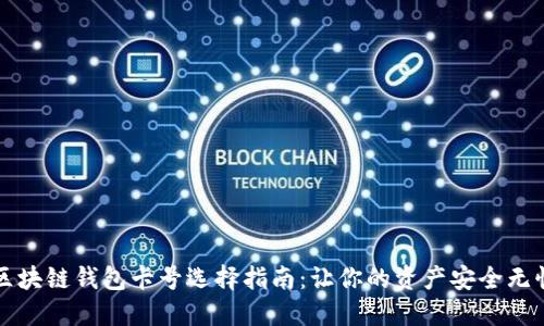 区块链钱包卡号选择指南：让你的资产安全无忧