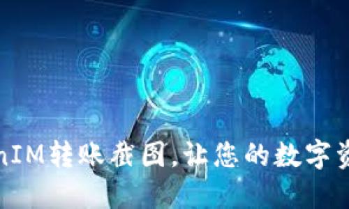 轻松生成TokenIM转账截图，让您的数字资产交易更透明