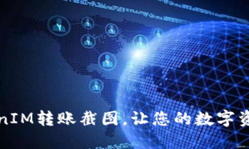轻松生成TokenIM转账截图，让您的数字资产交易更透明