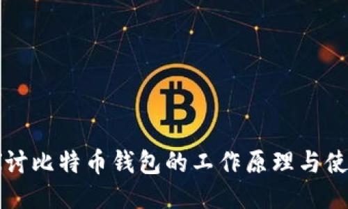深入探讨比特币钱包的工作原理与使用指南