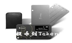 如何将PIG币提币到Tokenim，步骤详解