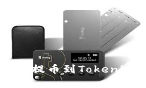如何将PIG币提币到Tokenim，步骤详解