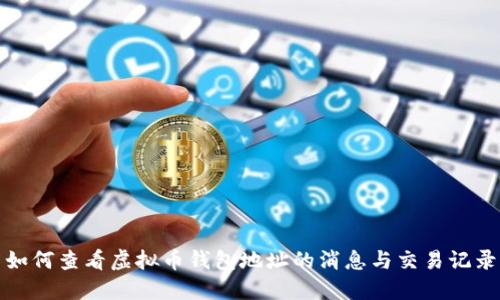 如何查看虚拟币钱包地址的消息与交易记录