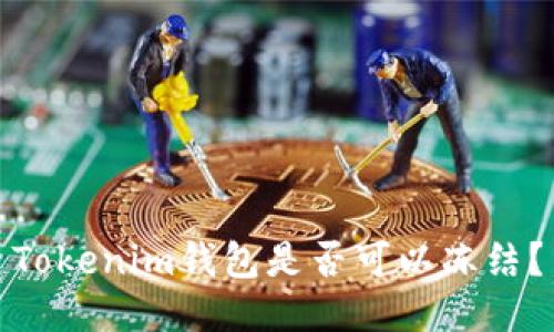 Tokenim钱包是否可以冻结？