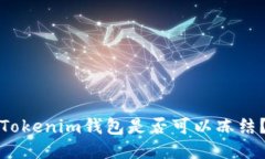 Tokenim钱包是否可以冻结？
