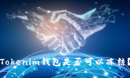 Tokenim钱包是否可以冻结？