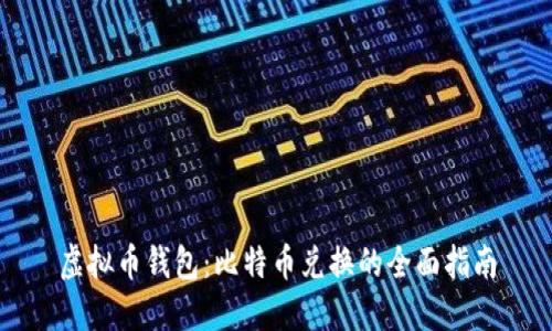 虚拟币钱包：比特币兑换的全面指南