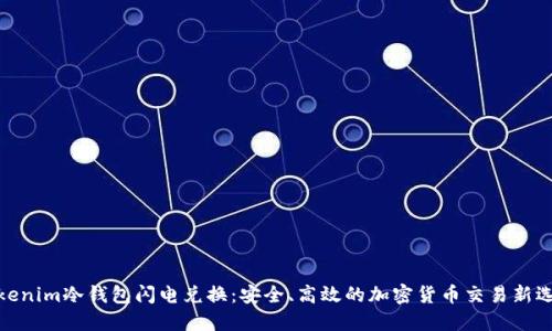 Tokenim冷钱包闪电兑换：安全、高效的加密货币交易新选择