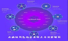 区块链钱包的主要特点与优势解析