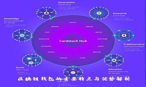 区块链钱包的主要特点与优势解析