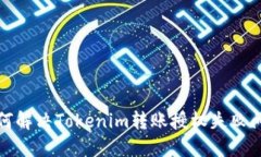 如何解决Tokenim转账授权失败问题