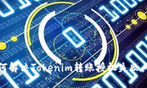 如何解决Tokenim转账授权失败问题