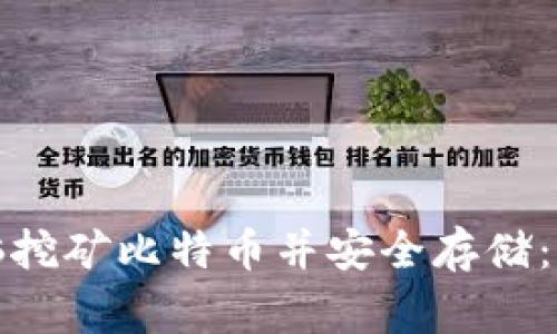如何在家通过电脑挖矿比特币并安全存储：你的数字财富之路