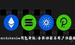 tokentokenim钱包升级：全新功能与用户体验提升