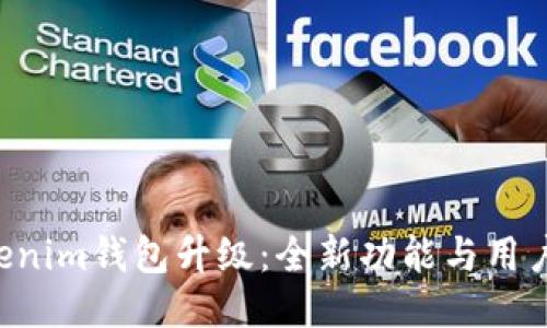 tokentokenim钱包升级：全新功能与用户体验提升