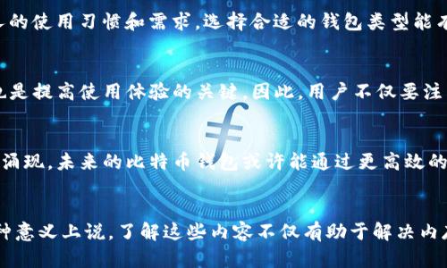 比特币钱包同步占内存：如何存储与性能

比特币, 钱包同步, 存储/guanjianci

比特币钱包的重要性
在数字货币时代，比特币作为第一个也是最具影响力的加密货币，其钱包的使用显得尤为重要。比特币钱包不仅用于存储和发送比特币，更是用户管理、查看和交易比特币的重要工具。想象一下，你手中握有一笔财富，而这笔财富又以数字形式存在，完全依赖于钱包的安全性与可靠性。多么令人振奋！比特币钱包就像是一座宝藏的地图，只有它才能引导你找到那隐藏的财富。

钱包同步的过程
比特币钱包并不是一个简单的数据存储工具，它需要不断与比特币网络进行同步更新。这个过程包含了下载和验证整个区块链数据，以确保你的钱包余额和交易记录都是最新的。因此，在第一次安装或更新钱包时，用户通常会感受到内存占用的显著增加。区块链的体积随时间推移而不断膨胀，这也意味着钱包同步所需的内存空间越来越多。想象一下，每个区块都像一本无形的书，逐页展开，将所有的交易记录清晰地呈现在你的面前。

内存占用的原因
首先，钱包同步所需的内存主要用于存储区块链数据。比特币网络的节点需要下载整个区块链，以便验证和记录每一笔交易。这一过程不仅需要快速的网络连接，还需要足够的存储空间。其次，钱包客户端本身也需要内存来执行各种操作，如生成密钥、计算余额、处理用户交互等。这些操作都在后台悄然进行，但当你看到内存占用率时，可能会感到吃惊。

如何钱包的存储空间
面对内存占用的问题，用户可以采取一些措施。比如，可以使用轻量级的钱包版本，这些版本通常不需要下载整个区块链，只会下载部分数据，从而减少存储需求。此外，定期清理钱包中的冗余数据，或者借助专业工具帮助整理存储空间，也能大大提高钱包的性能。

选择合适的钱包类型
比特币钱包分为热钱包和冷钱包两种类型。热钱包通过互联网进行连接，更便于日常交易和使用，但安全性相对较低；而冷钱包则不与互联网直接接触，安全性更高，但使用起来相对麻烦。根据个人的使用习惯和需求，选择合适的钱包类型能有效管理内存占用问题。

定期备份与更新
无论使用何种类型的钱包，定期备份都是必不可少的。将钱包数据备份在安全的地方，可以避免因硬件故障或其他意外情况导致的损失。此外，定期更新钱包软件，以获取最新的性能和安全补丁，也是提高使用体验的关键。因此，用户不仅要注重当前的内存占用，更要规划长期的使用策略。

区块链技术的未来
随着区块链技术的不断拓展，比特币网络的规模也在不断扩大。想象一下，未来的区块链将会包含亿万条交易记录，这将使得钱包同步的挑战更加艰巨。然而，技术的进步意味着解决方案也在不断涌现。未来的比特币钱包或许能通过更高效的同步算法，甚至采用云存储技术来降低本地内存占用，带来更加流畅的用户体验！

结论
比特币钱包的内存占用问题是每一位比特币用户都无法回避的现实挑战。然而，通过对钱包类型的选择、存储空间的和定期更新备份等手段，用户依然能够享受到比特币带来的财富与便利。从某种意义上说，了解这些内容不仅有助于解决内存占用的问题，更能增强用户对比特币及其技术原理的理解和运用。多么令人振奋的时代！我们正在亲历技术变革，探索一个全新的金融未来！
