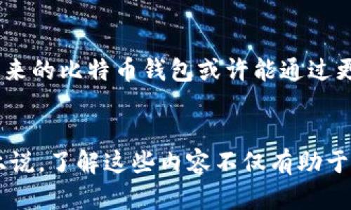 比特币钱包同步占内存：如何存储与性能

比特币, 钱包同步, 存储/guanjianci

比特币钱包的重要性
在数字货币时代，比特币作为第一个也是最具影响力的加密货币，其钱包的使用显得尤为重要。比特币钱包不仅用于存储和发送比特币，更是用户管理、查看和交易比特币的重要工具。想象一下，你手中握有一笔财富，而这笔财富又以数字形式存在，完全依赖于钱包的安全性与可靠性。多么令人振奋！比特币钱包就像是一座宝藏的地图，只有它才能引导你找到那隐藏的财富。

钱包同步的过程
比特币钱包并不是一个简单的数据存储工具，它需要不断与比特币网络进行同步更新。这个过程包含了下载和验证整个区块链数据，以确保你的钱包余额和交易记录都是最新的。因此，在第一次安装或更新钱包时，用户通常会感受到内存占用的显著增加。区块链的体积随时间推移而不断膨胀，这也意味着钱包同步所需的内存空间越来越多。想象一下，每个区块都像一本无形的书，逐页展开，将所有的交易记录清晰地呈现在你的面前。

内存占用的原因
首先，钱包同步所需的内存主要用于存储区块链数据。比特币网络的节点需要下载整个区块链，以便验证和记录每一笔交易。这一过程不仅需要快速的网络连接，还需要足够的存储空间。其次，钱包客户端本身也需要内存来执行各种操作，如生成密钥、计算余额、处理用户交互等。这些操作都在后台悄然进行，但当你看到内存占用率时，可能会感到吃惊。

如何钱包的存储空间
面对内存占用的问题，用户可以采取一些措施。比如，可以使用轻量级的钱包版本，这些版本通常不需要下载整个区块链，只会下载部分数据，从而减少存储需求。此外，定期清理钱包中的冗余数据，或者借助专业工具帮助整理存储空间，也能大大提高钱包的性能。

选择合适的钱包类型
比特币钱包分为热钱包和冷钱包两种类型。热钱包通过互联网进行连接，更便于日常交易和使用，但安全性相对较低；而冷钱包则不与互联网直接接触，安全性更高，但使用起来相对麻烦。根据个人的使用习惯和需求，选择合适的钱包类型能有效管理内存占用问题。

定期备份与更新
无论使用何种类型的钱包，定期备份都是必不可少的。将钱包数据备份在安全的地方，可以避免因硬件故障或其他意外情况导致的损失。此外，定期更新钱包软件，以获取最新的性能和安全补丁，也是提高使用体验的关键。因此，用户不仅要注重当前的内存占用，更要规划长期的使用策略。

区块链技术的未来
随着区块链技术的不断拓展，比特币网络的规模也在不断扩大。想象一下，未来的区块链将会包含亿万条交易记录，这将使得钱包同步的挑战更加艰巨。然而，技术的进步意味着解决方案也在不断涌现。未来的比特币钱包或许能通过更高效的同步算法，甚至采用云存储技术来降低本地内存占用，带来更加流畅的用户体验！

结论
比特币钱包的内存占用问题是每一位比特币用户都无法回避的现实挑战。然而，通过对钱包类型的选择、存储空间的和定期更新备份等手段，用户依然能够享受到比特币带来的财富与便利。从某种意义上说，了解这些内容不仅有助于解决内存占用的问题，更能增强用户对比特币及其技术原理的理解和运用。多么令人振奋的时代！我们正在亲历技术变革，探索一个全新的金融未来！