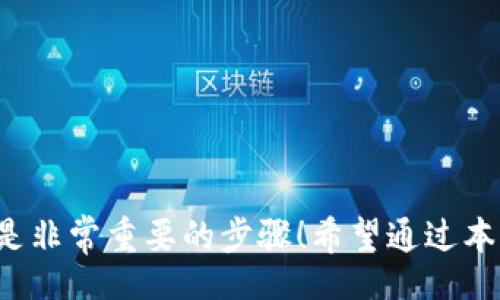 buyao/buyao
手机, tokenim, 换啦/guanjianci

换啦手机Tokenim的完美指南
在当今这个数字化的时代，手机几乎成为了我们生活中不可或缺的一部分。特别是对于那些每天都在使用各种应用程序的用户来说，能够顺利更换手机上的Tokenim无疑是提升使用体验的重要环节。那么，如何顺利实现Tokenim的更换呢？让我们一起来深入探讨这一过程，确保你能够轻松上手，实现一次顺畅的Tokenim更换之旅！

什么是Tokenim？
Tokenim可以理解为一串在特定应用或设备中使用的身份验证代码，它通常用于确保用户的身份安全。当我们在使用一些金融类、社交类或者游戏类应用时，Tokenim的作用尤其重要。它能够帮助防止未授权的访问，保护我们的个人信息不被泄露！对于现代人来说，Tokenim已经成为了数字世界中保护我们隐私的“安全卫士”！

为什么需要更换Tokenim？
更换Tokenim的原因有很多，可能是因为你换了设备，或者是出于安全考虑，比如在发现账户异常或者泄露的时候。那么，怎样才能保证Tokenim的有效性与安全性呢？我们需要了解以下几点！

安全性优先，选择合适的时机更换Tokenim
首先，选择一个合适的时机来更换Tokenim是非常重要的。啪啪正点，比如你刚刚完成了一次大额交易，或者是申请了一些重要服务后，这时就更应该注意Tokenim的安全性，及时更换以防止潜在风险的出现！

如何更换Tokenim？
现在让我们进入更换Tokenim的具体步骤！首先，你需要确保你的手机和相关应用都已经更新到最新版本。接下来，请按照以下步骤进行操作：

ul
  li第一步：打开你需要更换Tokenim的应用，进入设置页面。/li
  li第二步：找到安全设置，其中一般会有“更换Tokenim”或者“重置Tokenim”的选项。/li
  li第三步：按照系统提示，输入当前的Tokenim信息。/li
  li第四步：根据系统要求生成新的Tokenim。这通常会涉及到手机验证码、邮箱确认等步骤！/li
  li最后一步：保存新的Tokenim，并确保它不会被泄露哦！/li
/ul

常见问题及解决方案
虽然更换Tokenim的流程并不复杂，但在实际操作中，难免会遇到一些问题。那么我们来看看一些常见的问题，以及如何解决它们！

h4忘记当前Tokenim怎么办？/h4
这是一个非常常见的情况。别担心，你可以点击“忘记Tokenim”选项，之后系统会根据你的绑定邮箱或者手机重置Tokenim。多么令人振奋！这体现了科技带给我们的便利！

h4新Tokenim总是无法使用？/h4
如果这样的问题出现，你需要仔细检查一下是否在设置过程中出现了错误。请确保你的手机、邮箱等信息填写无误，再次尝试！

总结
更换手机Tokenim虽然看似简单，但其背后却关系到我们数字生活的方方面面。无论是为了防止身份盗用，还是为了提升账户安全，及时更换Tokenim都是非常重要的步骤！希望通过本文，你能够掌握Tokenim的更换技巧，不再为此困扰！在数字化的今天，安全与便捷并行，只有不断学习与适应，我们才能更好地享受科技带来的美好生活！