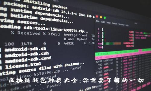 区块链钱包种类大全：你需要了解的一切