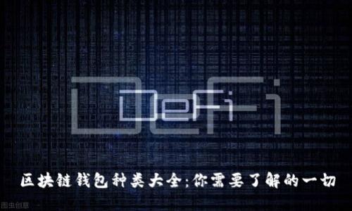 区块链钱包种类大全：你需要了解的一切