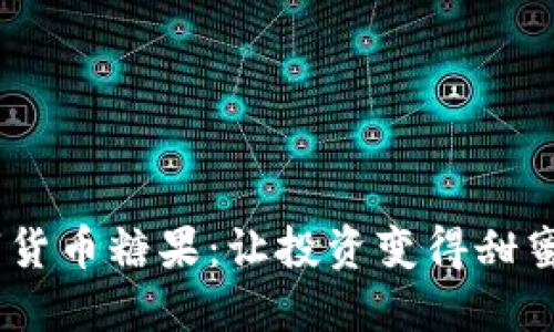 Tokenim数字货币糖果：让投资变得甜蜜的未来之星！