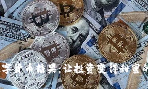 Tokenim数字货币糖果：让投资变得甜蜜的未来之星！