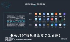我的USDT钱包被清空了怎么办？