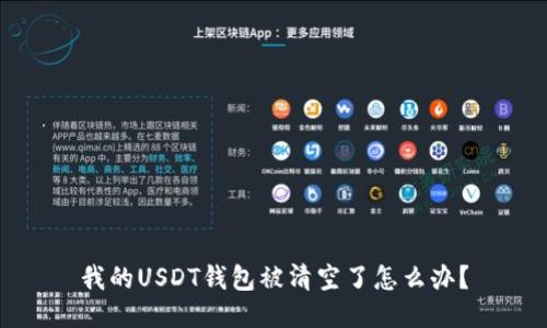 我的USDT钱包被清空了怎么办？