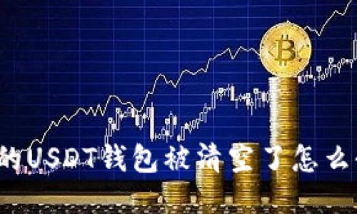 我的USDT钱包被清空了怎么办？