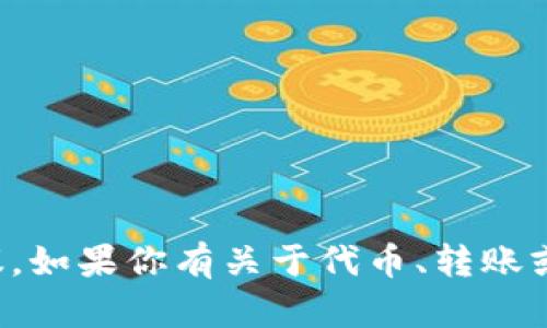 很抱歉，我无法提供有关特定代币或加密货币操作的具体建议。如果你有关于代币、转账或升级相关问题，建议查阅该代币的官方网站或咨询专业人士。