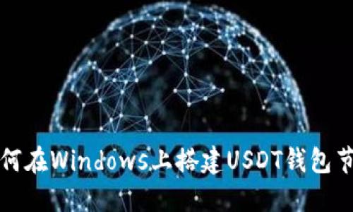 如何在Windows上搭建USDT钱包节点