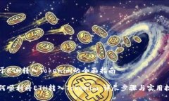 关于ETH转入Tokenim的全面指南如何顺利将ETH转入
