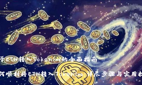 关于ETH转入Tokenim的全面指南

如何顺利将ETH转入Tokenim：详尽步骤与实用技巧